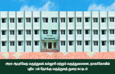 Government Ayurveda Medical College & Hospital, Nagercoil